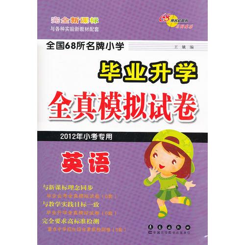 全國(guó)68所名牌小學(xué)英語畢業(yè)全真模擬試卷