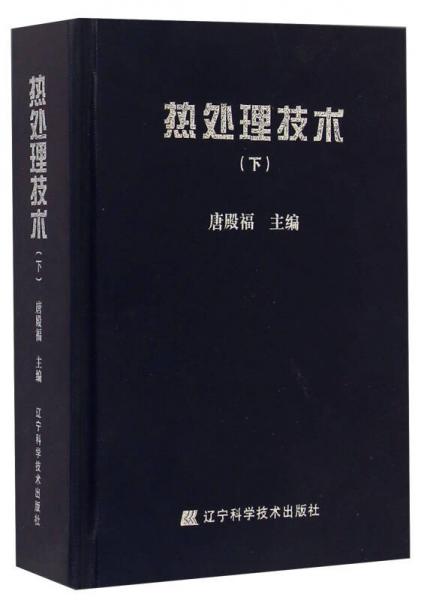 熱處理技術(shù)（下）