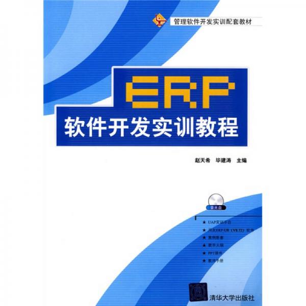 管理軟件開發(fā)實(shí)訓(xùn)配套教材：ERP軟件開發(fā)實(shí)訓(xùn)教程