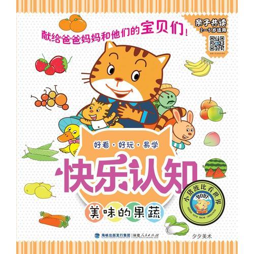 快乐认知丛书：美味的果蔬