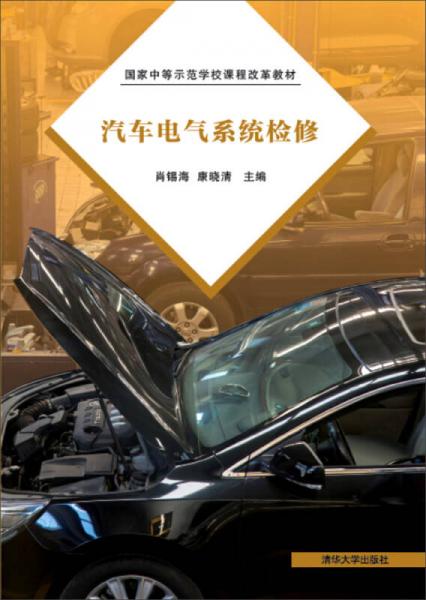 汽車電氣系統(tǒng)檢修