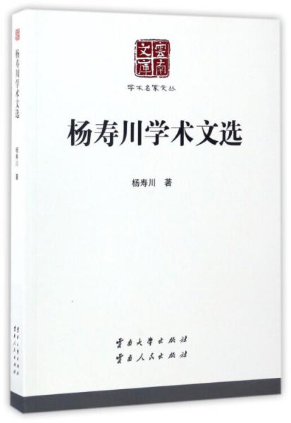 云南文庫學(xué)術(shù)名家文叢：楊壽川學(xué)術(shù)文選