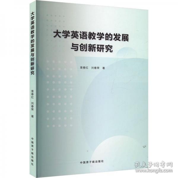 大學(xué)英語教學(xué)的發(fā)展與創(chuàng)新研究