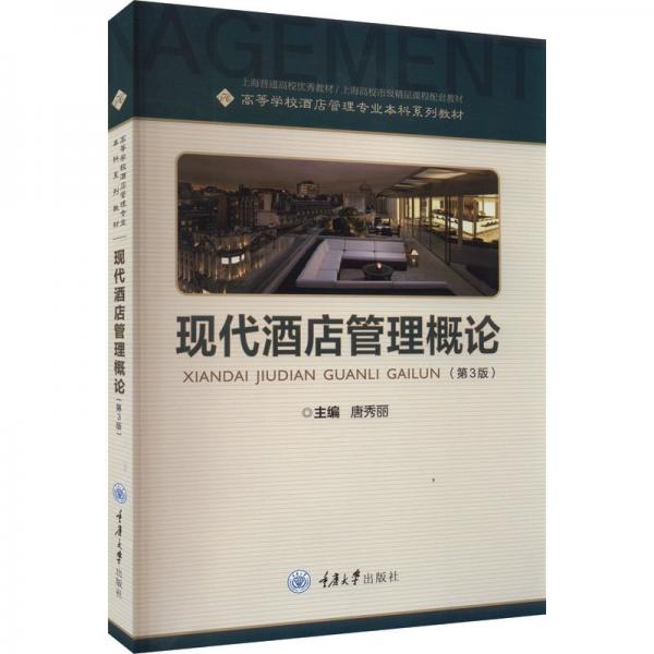 現(xiàn)代酒店管理概論(第3版)唐秀麗重慶大學(xué)出版社9787568934862