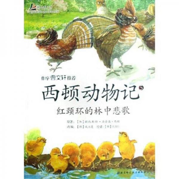 西頓動物記5·紅頸環(huán)的林中悲歌