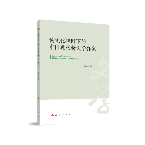 俠文化視野下的中國(guó)現(xiàn)代新文學(xué)作家