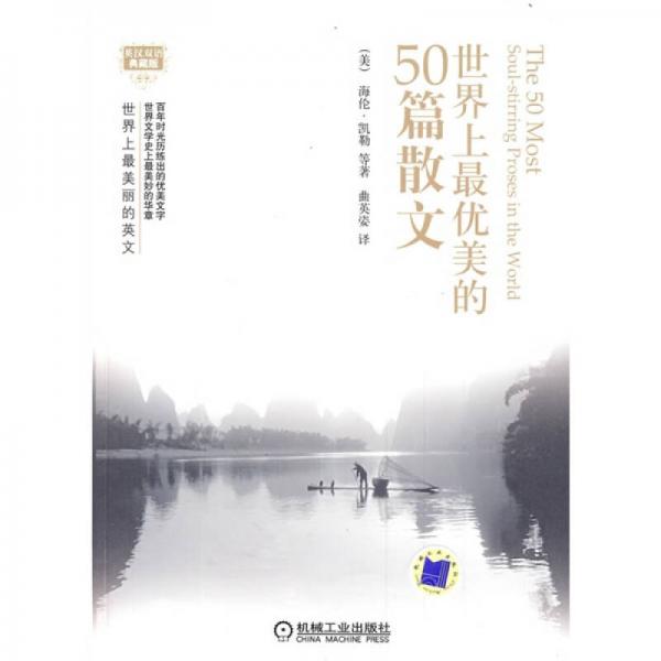 世界上最美麗的英文：世界上最優(yōu)美的50篇散文
