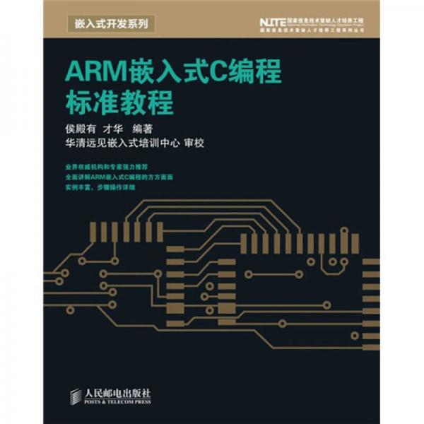 ARM嵌入式C编程标准教程