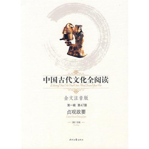 中國古代文化全閱讀·貞觀政要（第一輯  第47冊）（全文注音版）