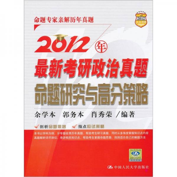 2012年最新考研政治真题命题研究与高分策略