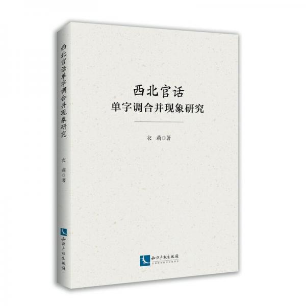 西北官话单字调合并现象研究