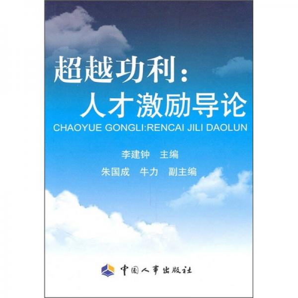 超越功利：人才激勵導論