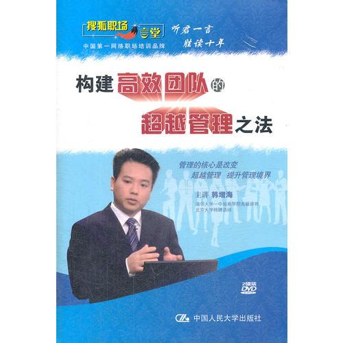 構(gòu)建高效團隊的超越管理之法