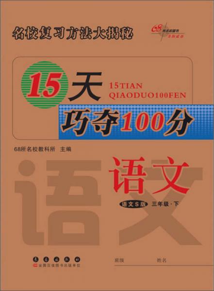 15天巧夺100分：语文（三年级下 语文S版）