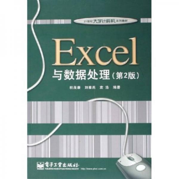21世纪大学计算机系列教材：Excel与数据处理（第2版）
