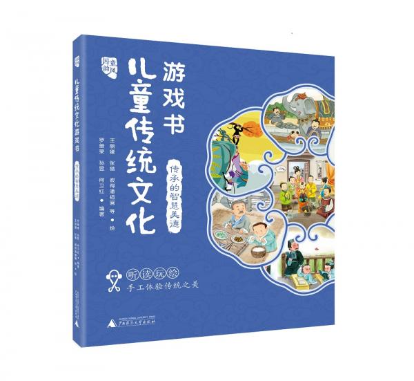 國(guó)韻童風(fēng)兒童傳統(tǒng)文化游戲書(shū)傳承的智慧美德