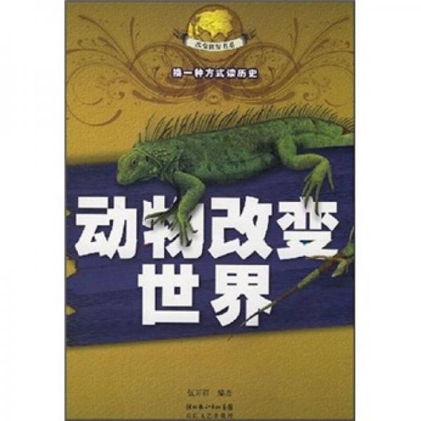 動物改變世界