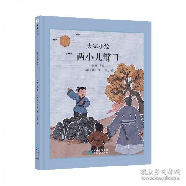 大家小繪系列：兩小兒辯日