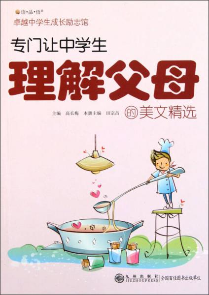 讀·品·悟·卓越中學(xué)生成長(zhǎng)勵(lì)志館：專門(mén)讓中學(xué)生理解父母的美文精選