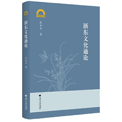 浙東文化通論