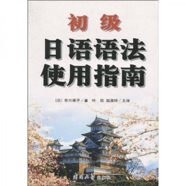 初級(jí)日語語法使用指南