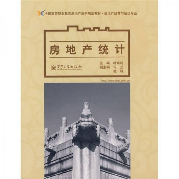 全國高等職業(yè)教育房地產(chǎn)系列規(guī)劃教材·房地產(chǎn)經(jīng)營與估價專業(yè)：房地產(chǎn)統(tǒng)計