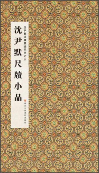 沈尹默法书墨迹系列：沈尹默尺牍小品