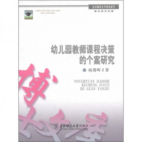 幼兒園教師課程決策的個(gè)案研究