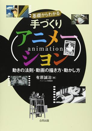 基礎(chǔ)からわかる手づくりアニメーション