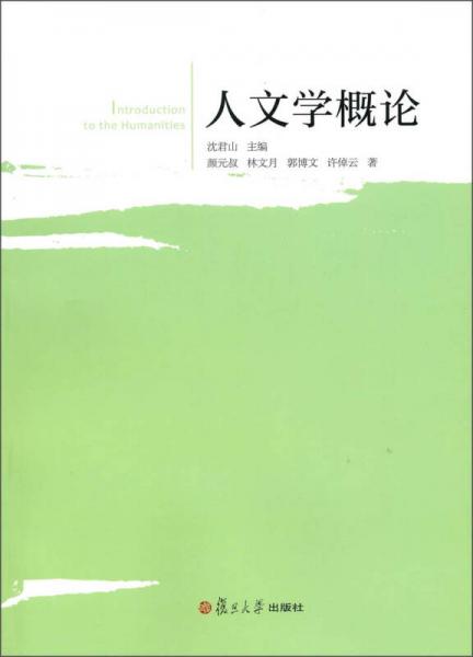 人文學概論