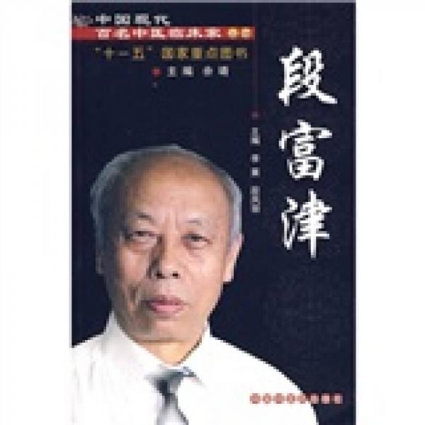 中國(guó)現(xiàn)代百名中醫(yī)臨床家叢書(shū)：段富津