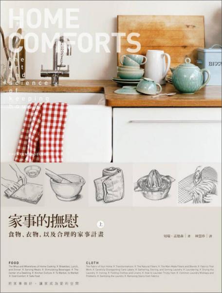 家事的撫慰（上冊）