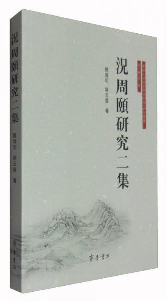 香港大学宗铙颐学术馆·研究丛书（第二辑·第三种）：况周颐研究二集