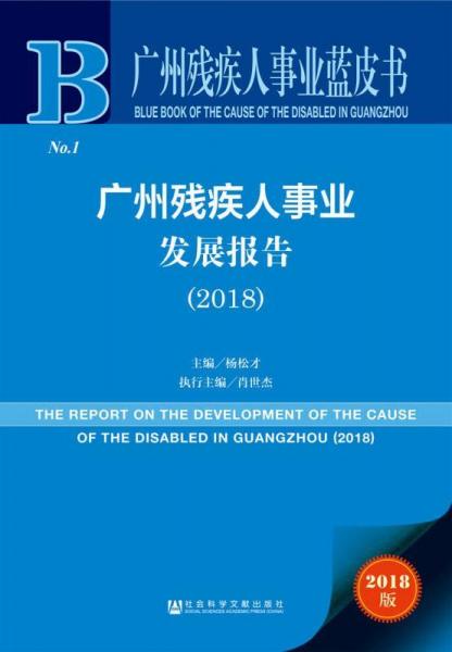 广州残疾人事业发展报告(2018) 2018版 