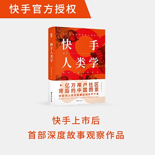 快手人类学