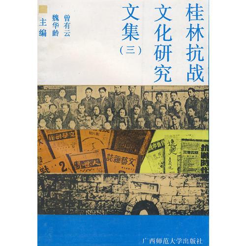 桂林抗战文化研究文集 (三)