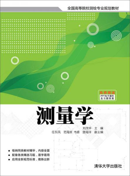 測量學/全國高等院校測繪專業(yè)規(guī)劃教材
