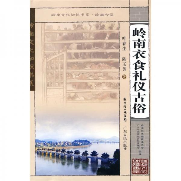 嶺南衣食禮儀古俗