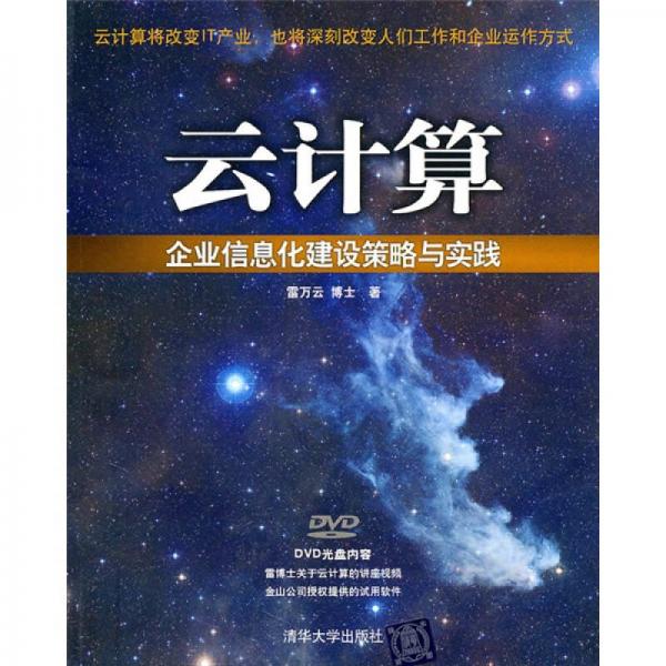 云計算：企業(yè)信息化建設策略與實踐