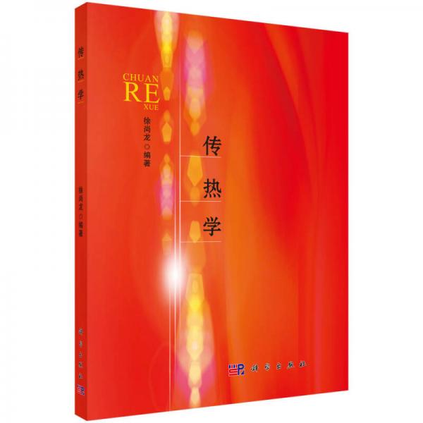 傳熱學(xué)