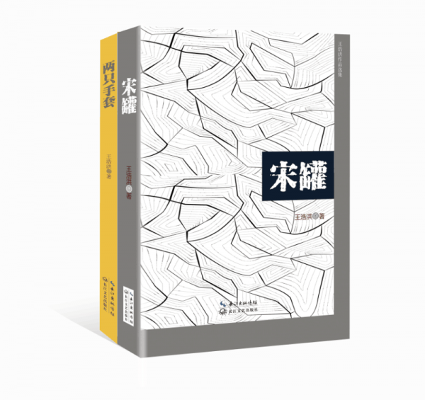 王浩洪作品選集（詩集《兩只手套》 中短篇小說集《宋罐》）