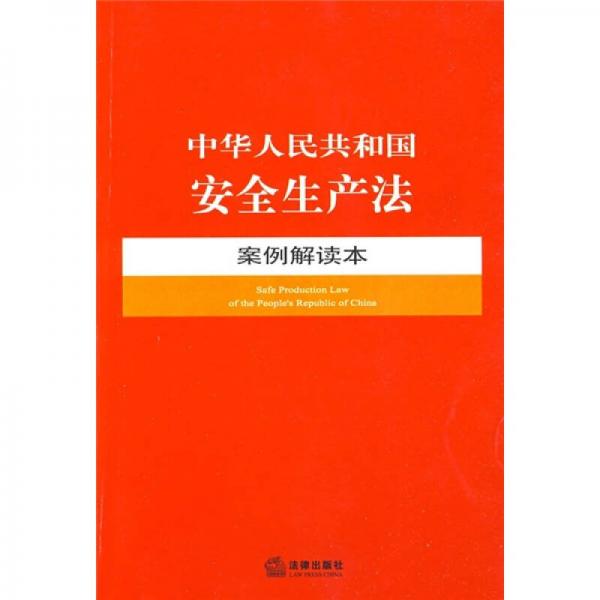 中華人民共和國安全生產(chǎn)法案例解讀本