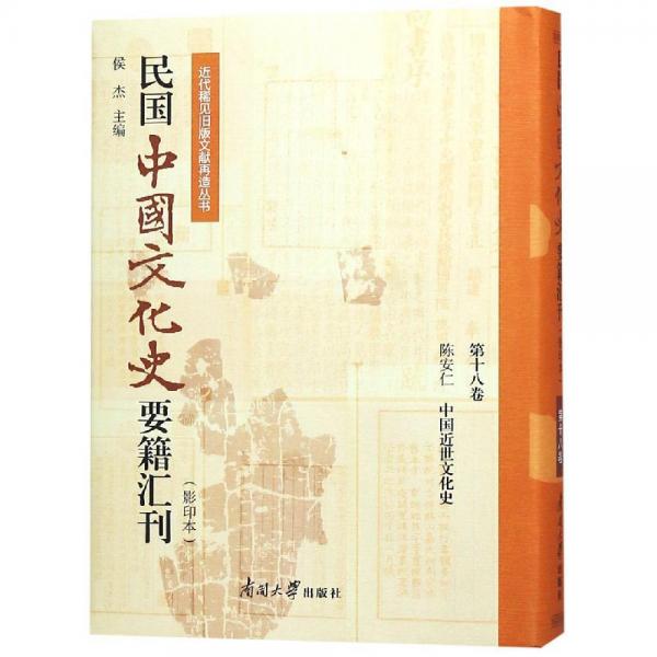 民國中國文化史要籍匯刊(第18卷) 