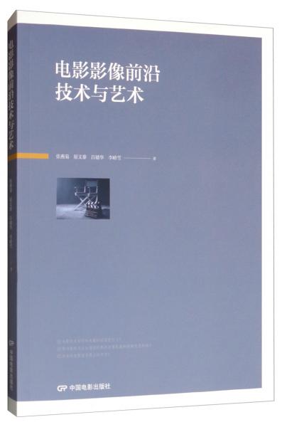 电影影像前沿技术与艺术