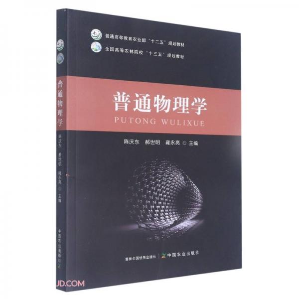 普通物理學(xué)(全國高等農(nóng)林院校十三五規(guī)劃教材)