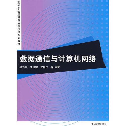 數(shù)據(jù)通信與計(jì)算機(jī)網(wǎng)絡(luò)（高等學(xué)校應(yīng)用型通信技術(shù)系列教材）
