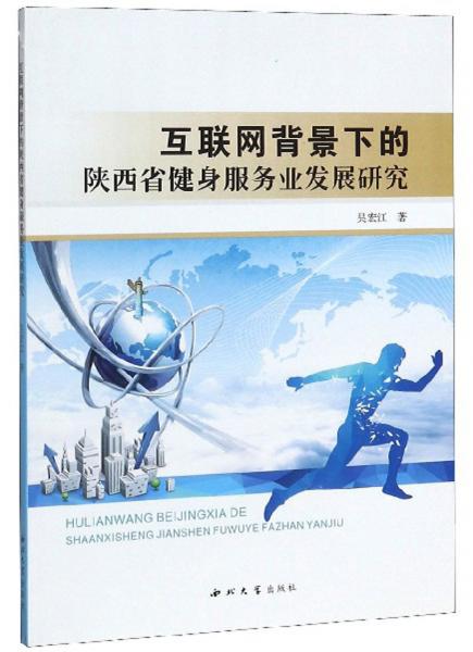 互聯(lián)網(wǎng)背景下的陜西省健身服務業(yè)發(fā)展研究