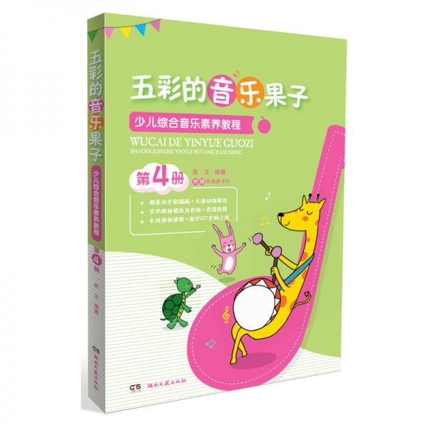 五彩的音乐果子:少儿综合音乐素养教程（第4册）