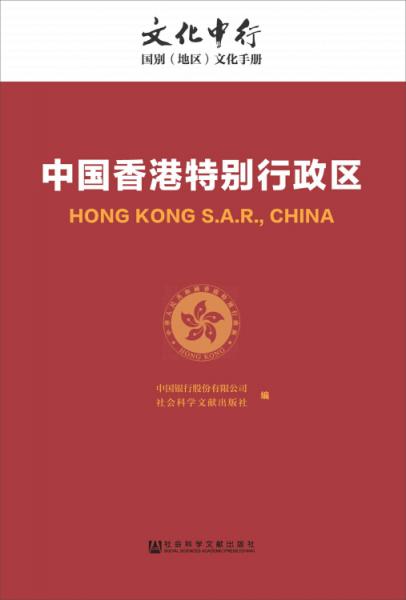 中國(guó)香港特別行政區(qū)：文化中行國(guó)別地區(qū)文化手冊(cè)