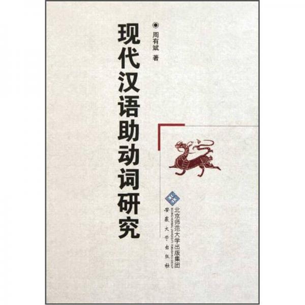 現(xiàn)代漢語助動詞研究